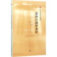 黄沙百战穿金甲:华为系列故事
