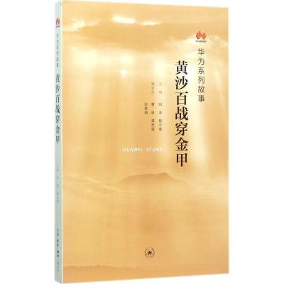 黄沙百战穿金甲:华为系列故事