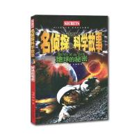 名侦探科学故事:地球的秘密/儿童故事/宇宙谜团/自然奇