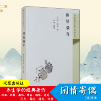 闲情偶寄/中国古代经典无障碍读本