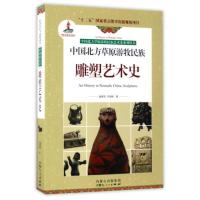 中国北方草原游牧民族雕塑艺术史/中国北方草原游牧民