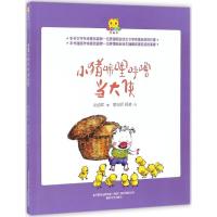 小猪唏哩呼噜当大侠/小布老虎图画书