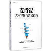 麦肯锡文案写作与沟通技巧