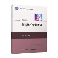 生物技术专业英语(高等职业教育“十三五”规划教材)