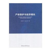 产权保护与经济增长