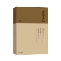 金陵五记(流金文丛)