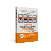 单词密码:词根+词缀,英语单词应该这样背(第2版 附赠