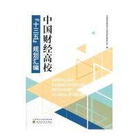 中国财经高校“十三五”规划汇编