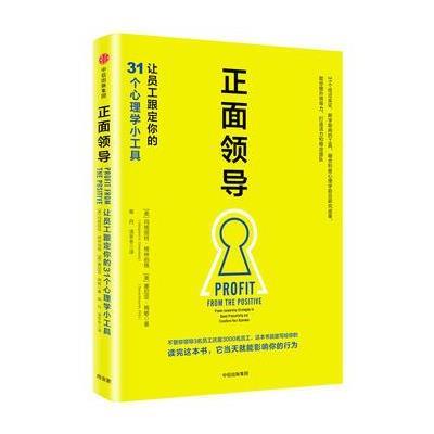 正面领导:让员工跟定你的31个心理学小工具