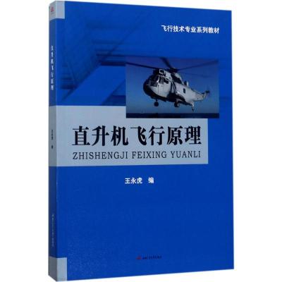 直升机飞行原理