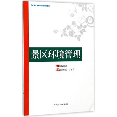 景区管理应用型规划教材--景区环境管理