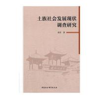 土族社会发展现状调查研究