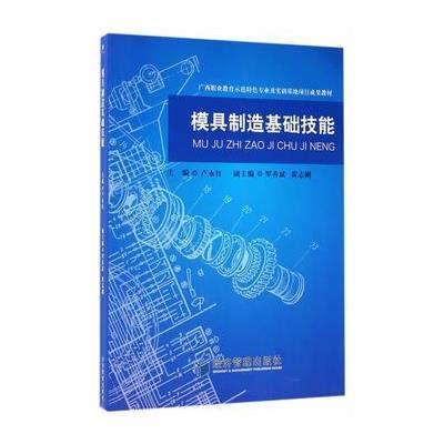 模具制造基础技能
