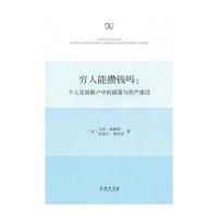 穷人能攒钱吗:个人发展账户中的储蓄与资产建设