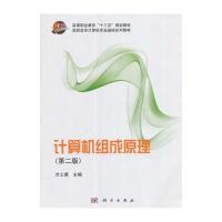 计算机组成原理(第二版)