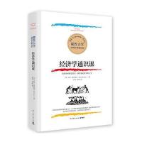 经济学通识课:耶鲁大学权威出品