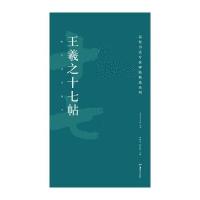 高校书法专业碑帖精选系列:王羲之十七帖