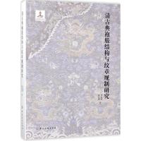 清古典袍服结构与纹章规制研究