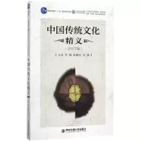 中国传统文化精义(2017版)(普通高等教育“十一五”规