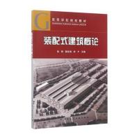 装配式建筑概论
