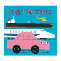 幼幼成长图画书 柳原良平系列 交通工具大集合