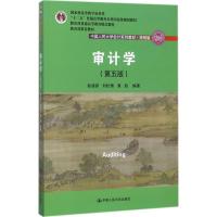 审计学(第五版)(中国人民大学会计系列教材 简明版)
