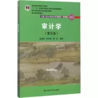 审计学(第五版)(中国人民大学会计系列教材 简明版)