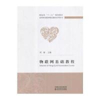物联网基础教程