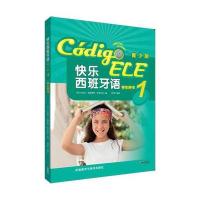 快乐西班牙语(青少版)(1)(学生用书)