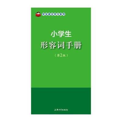 小学生形容词手册(第2版)