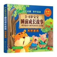 3~6岁宝宝睡前成长故事 科学童话