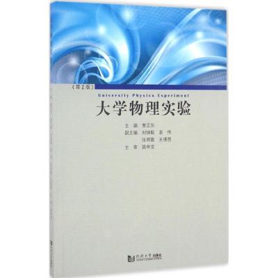 大学物理实验(第2版)
