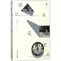 带我走吧