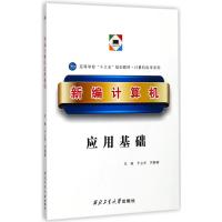 新编计算机应用基础
