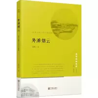 宁波文化丛书第二辑 外滩风云:西风东渐下的宁波缩影