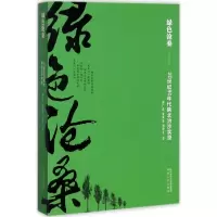 绿色沧桑