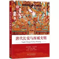 唐代长安与西域文明