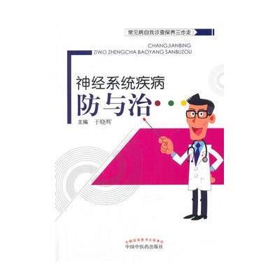 常见病自我诊查保养三步走 神经系统疾病防与治