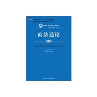 商法通论(第六版)(新编21世纪法学系列教材;“普通高