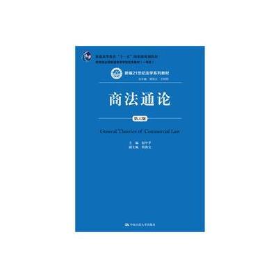 商法通论(第六版)(新编21世纪法学系列教材;“普通高
