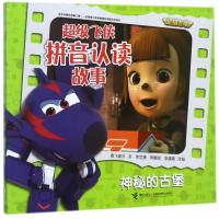 神秘的古堡/超级飞侠拼音认读故事