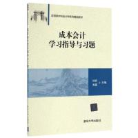 成本会计学习指导与习题(应用型本科会计学系列精品教