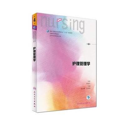 护理管理学(第4版/本科护理)