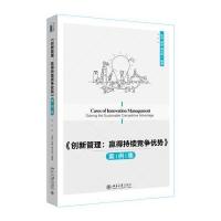 《创新管理:赢得持续竞争优势》案例集