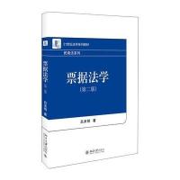 票据法学(第二版)