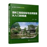 园林工程管理必读书系--园林工程招投标与合同管理从入