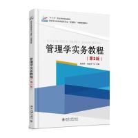 管理学实务教程(第2版)