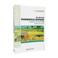 Android移动网络程序设计案例教程