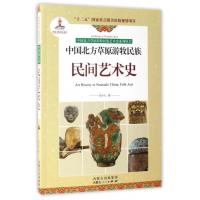中国北方草原游牧民族民间艺术史/中国北方草原游牧民
