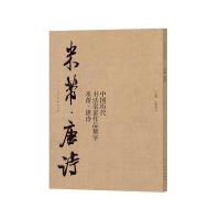 中国历代书法名家作品集字 米芾 唐诗